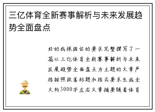 三亿体育全新赛事解析与未来发展趋势全面盘点