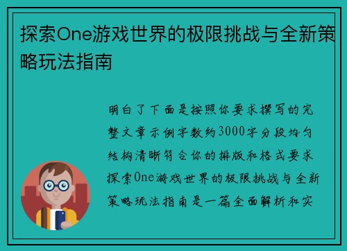 探索One游戏世界的极限挑战与全新策略玩法指南 探索One游戏世界的极限挑战与全新策略玩法指南