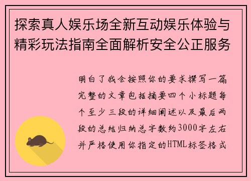 探索真人娱乐场全新互动娱乐体验与精彩玩法指南全面解析安全公正服务优势