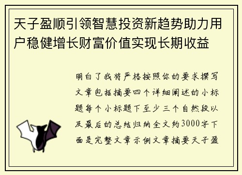 天子盈顺引领智慧投资新趋势助力用户稳健增长财富价值实现长期收益 天子盈顺引领智慧投资新趋势助力用户稳健增长财富价值实现长期收益