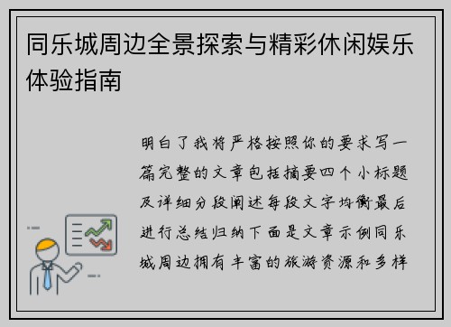 同乐城周边全景探索与精彩休闲娱乐体验指南 同乐城周边全景探索与精彩休闲娱乐体验指南