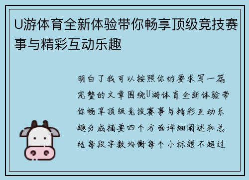 U游体育全新体验带你畅享顶级竞技赛事与精彩互动乐趣