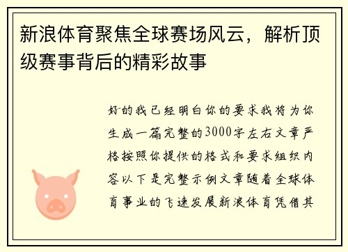新浪体育聚焦全球赛场风云,解析顶级赛事背后的精彩故事 新浪体育聚焦全球赛场风云,解析顶级赛事背后的精彩故事