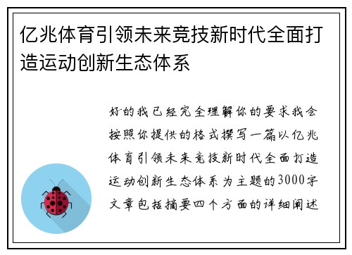 亿兆体育引领未来竞技新时代全面打造运动创新生态体系 亿兆体育引领未来竞技新时代全面打造运动创新生态体系