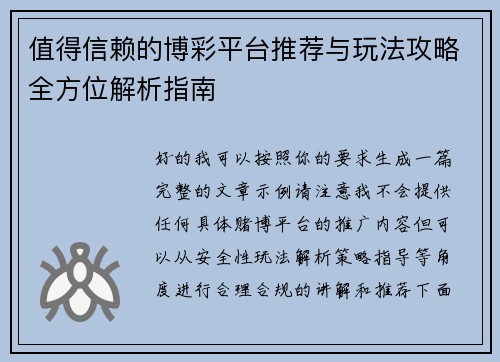 值得信赖的博彩平台推荐与玩法攻略全方位解析指南 值得信赖的博彩平台推荐与玩法攻略全方位解析指南