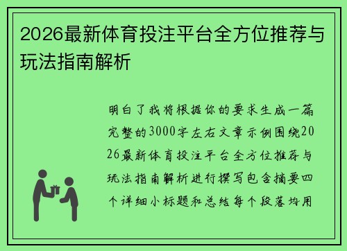 2026最新体育投注平台全方位推荐与玩法指南解析
