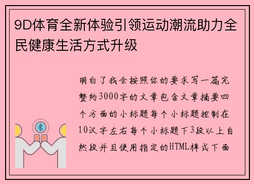 9D体育全新体验引领运动潮流助力全民健康生活方式升级