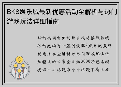 BK8娱乐城最新优惠活动全解析与热门游戏玩法详细指南 BK8娱乐城最新优惠活动全解析与热门游戏玩法详细指南