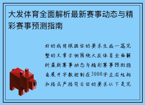 大发体育全面解析最新赛事动态与精彩赛事预测指南 大发体育全面解析最新赛事动态与精彩赛事预测指南