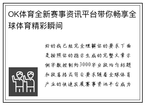 OK体育全新赛事资讯平台带你畅享全球体育精彩瞬间