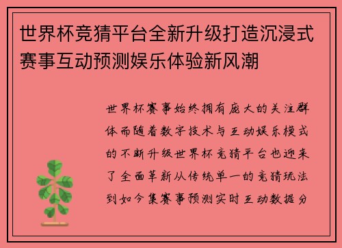 世界杯竞猜平台全新升级打造沉浸式赛事互动预测娱乐体验新风潮