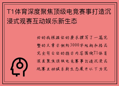 T1体育深度聚焦顶级电竞赛事打造沉浸式观赛互动娱乐新生态 T1体育深度聚焦顶级电竞赛事打造沉浸式观赛互动娱乐新生态