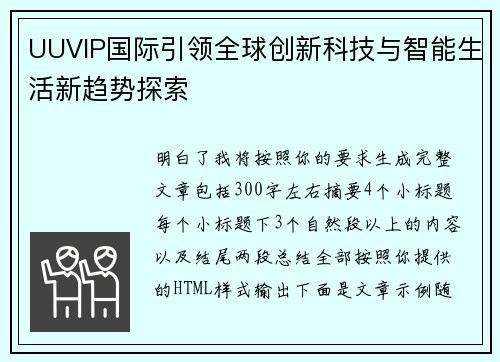 UUVIP国际引领全球创新科技与智能生活新趋势探索 UUVIP国际引领全球创新科技与智能生活新趋势探索