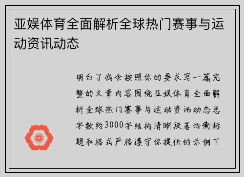 亚娱体育全面解析全球热门赛事与运动资讯动态
