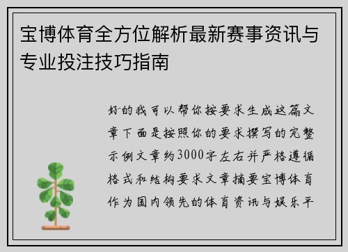 宝博体育全方位解析最新赛事资讯与专业投注技巧指南 宝博体育全方位解析最新赛事资讯与专业投注技巧指南