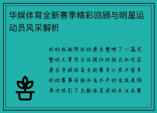 华娱体育全新赛季精彩回顾与明星运动员风采解析