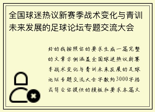 全国球迷热议新赛季战术变化与青训未来发展的足球论坛专题交流大会