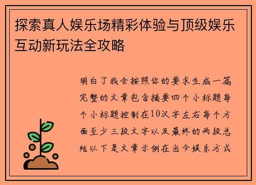 探索真人娱乐场精彩体验与顶级娱乐互动新玩法全攻略