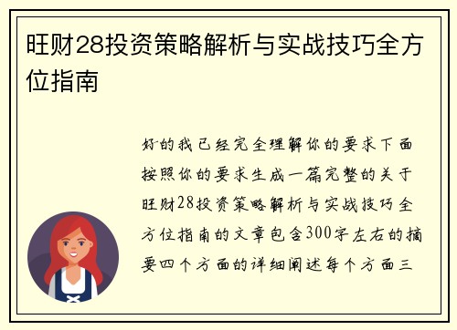 旺财28投资策略解析与实战技巧全方位指南