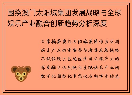 围绕澳门太阳城集团发展战略与全球娱乐产业融合创新趋势分析深度