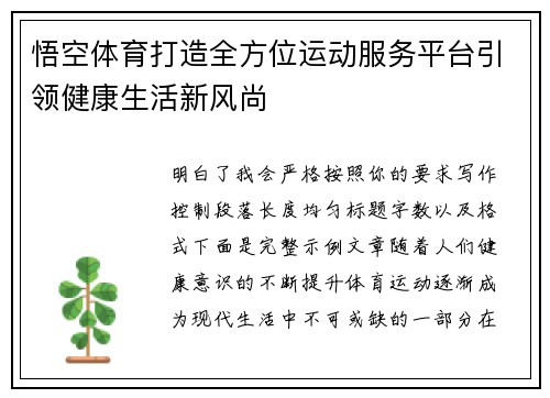 悟空体育打造全方位运动服务平台引领健康生活新风尚 悟空体育打造全方位运动服务平台引领健康生活新风尚