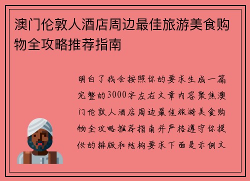 澳门伦敦人酒店周边最佳旅游美食购物全攻略推荐指南