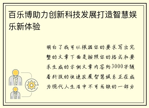 百乐博助力创新科技发展打造智慧娱乐新体验