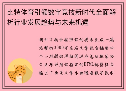 比特体育引领数字竞技新时代全面解析行业发展趋势与未来机遇