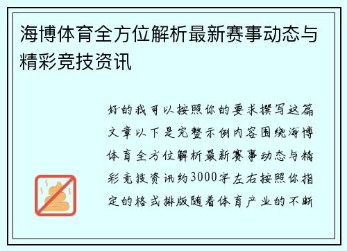 海博体育全方位解析最新赛事动态与精彩竞技资讯