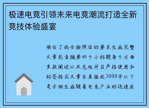 极速电竞引领未来电竞潮流打造全新竞技体验盛宴