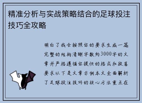 精准分析与实战策略结合的足球投注技巧全攻略