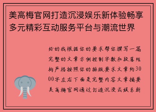 美高梅官网打造沉浸娱乐新体验畅享多元精彩互动服务平台与潮流世界