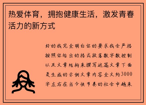 热爱体育，拥抱健康生活，激发青春活力的新方式