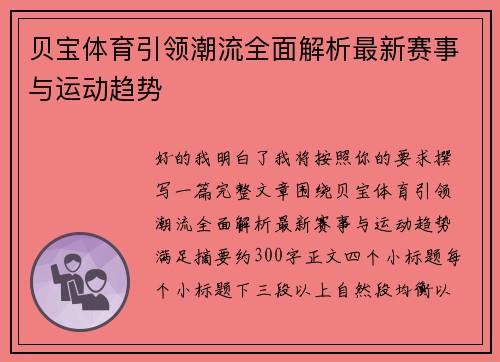 贝宝体育引领潮流全面解析最新赛事与运动趋势