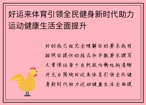好运来体育引领全民健身新时代助力运动健康生活全面提升