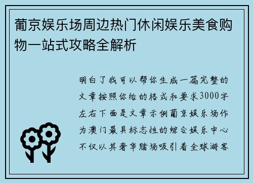 葡京娱乐场周边热门休闲娱乐美食购物一站式攻略全解析
