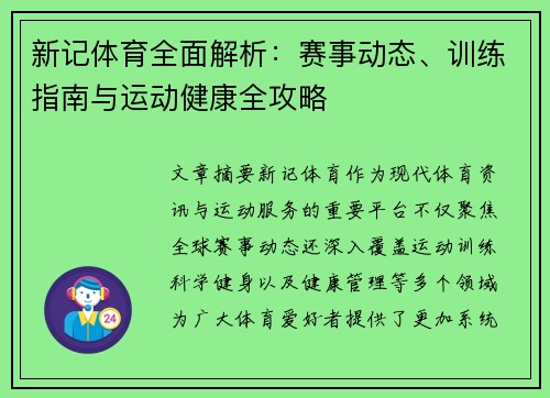 新记体育全面解析：赛事动态、训练指南与运动健康全攻略