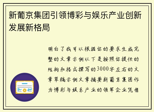 新葡京集团引领博彩与娱乐产业创新发展新格局