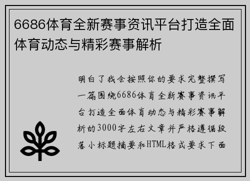 6686体育全新赛事资讯平台打造全面体育动态与精彩赛事解析 6686体育全新赛事资讯平台打造全面体育动态与精彩赛事解析