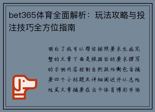 bet365体育全面解析：玩法攻略与投注技巧全方位指南