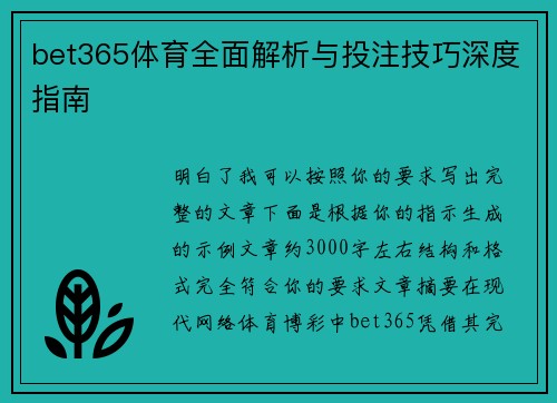 bet365体育全面解析与投注技巧深度指南