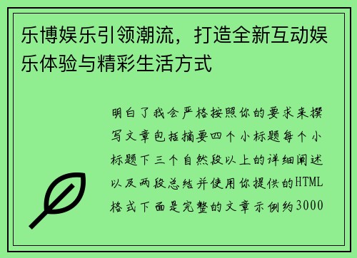 乐博娱乐引领潮流,打造全新互动娱乐体验与精彩生活方式 乐博娱乐引领潮流,打造全新互动娱乐体验与精彩生活方式