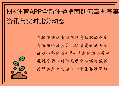 MK体育APP全新体验指南助你掌握赛事资讯与实时比分动态