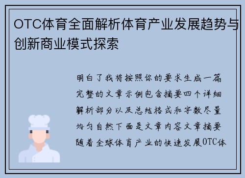 OTC体育全面解析体育产业发展趋势与创新商业模式探索 OTC体育全面解析体育产业发展趋势与创新商业模式探索