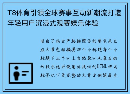 T8体育引领全球赛事互动新潮流打造年轻用户沉浸式观赛娱乐体验 T8体育引领全球赛事互动新潮流打造年轻用户沉浸式观赛娱乐体验