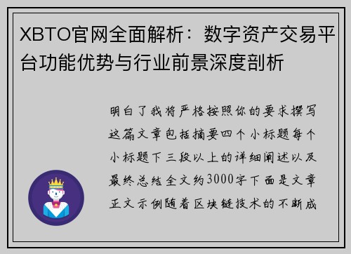 XBTO官网全面解析:数字资产交易平台功能优势与行业前景深度剖析 XBTO官网全面解析:数字资产交易平台功能优势与行业前景深度剖析