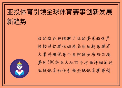 亚投体育引领全球体育赛事创新发展新趋势 亚投体育引领全球体育赛事创新发展新趋势