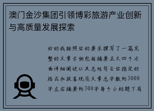 澳门金沙集团引领博彩旅游产业创新与高质量发展探索