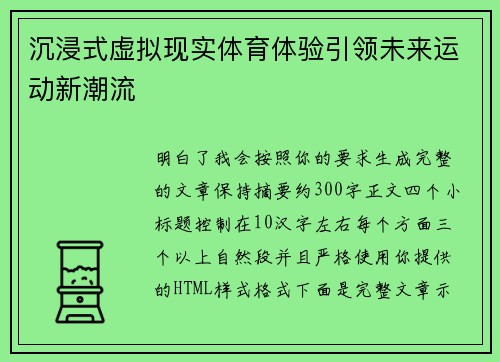 沉浸式虚拟现实体育体验引领未来运动新潮流