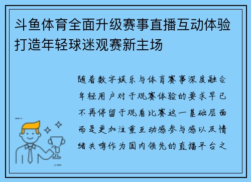 斗鱼体育全面升级赛事直播互动体验打造年轻球迷观赛新主场